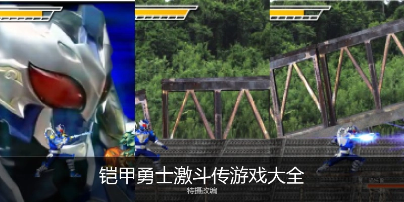 铠甲勇士激斗传游戏大全
