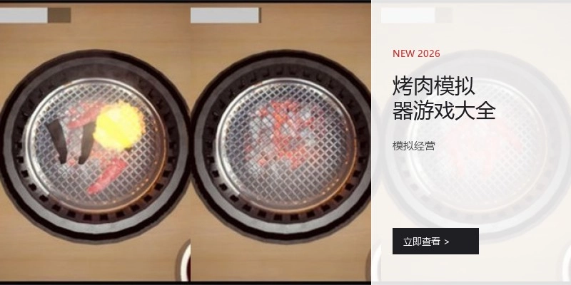 烤肉模拟器游戏大全