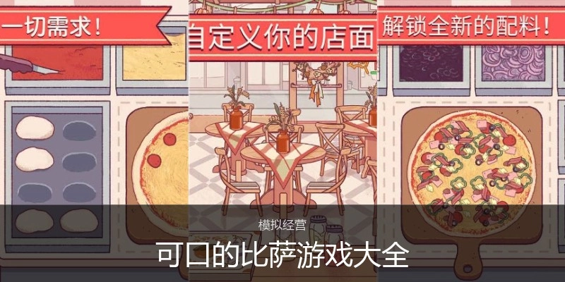 可口的比萨游戏大全