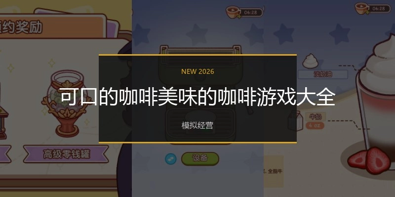 可口的咖啡美味的咖啡游戏大全