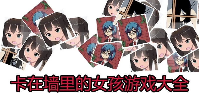 卡在墙里的女孩游戏大全