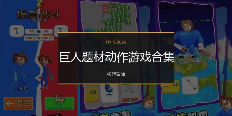 巨人题材动作游戏合集