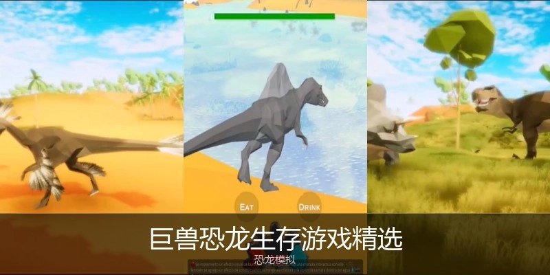 巨兽恐龙生存游戏精选