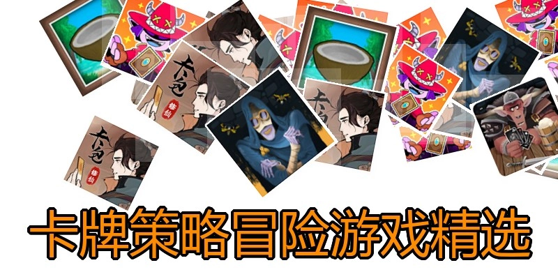 卡牌策略冒险游戏精选