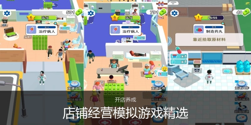 店铺经营模拟游戏精选