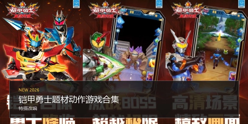 铠甲勇士题材动作游戏合集