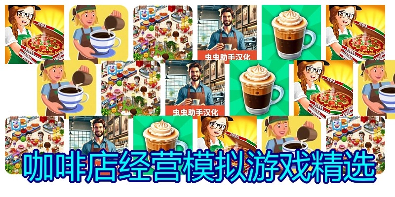 咖啡店经营模拟游戏精选