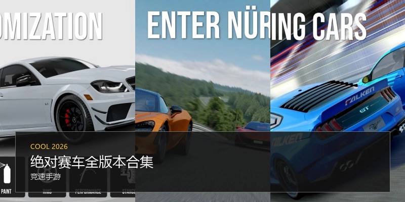 绝对赛车全版本合集