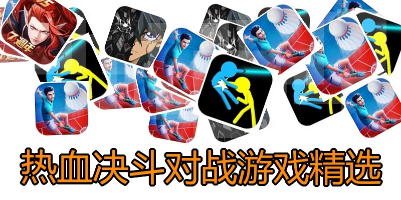 热血决斗对战游戏精选