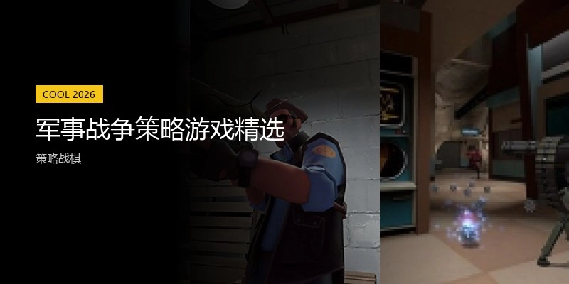 军事战争策略游戏精选