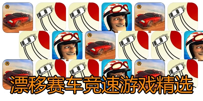 漂移赛车竞速游戏精选