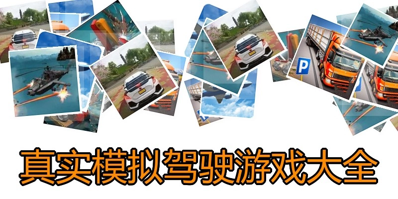 真实模拟驾驶游戏大全