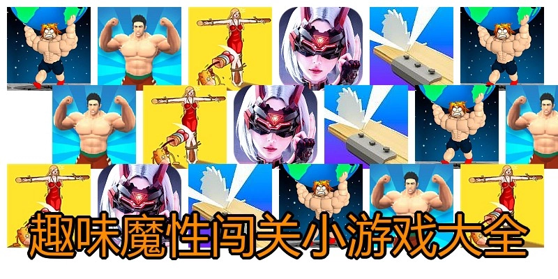 趣味魔性闯关小游戏大全