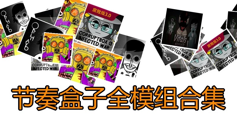 节奏盒子全模组合集