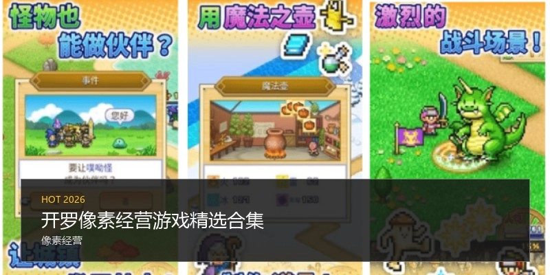 开罗像素经营游戏精选合集