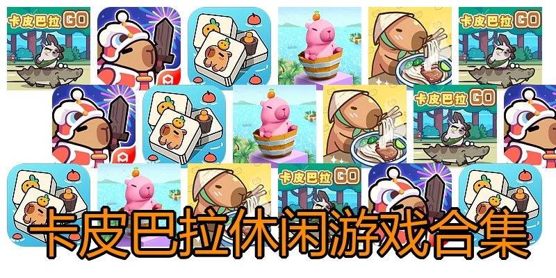 卡皮巴拉休闲游戏合集