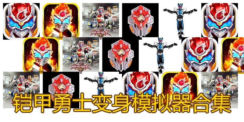 铠甲勇士变身模拟器合集