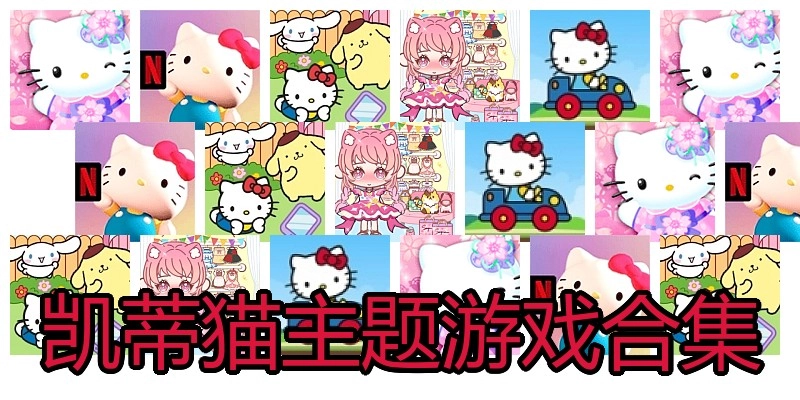 凯蒂猫主题游戏合集