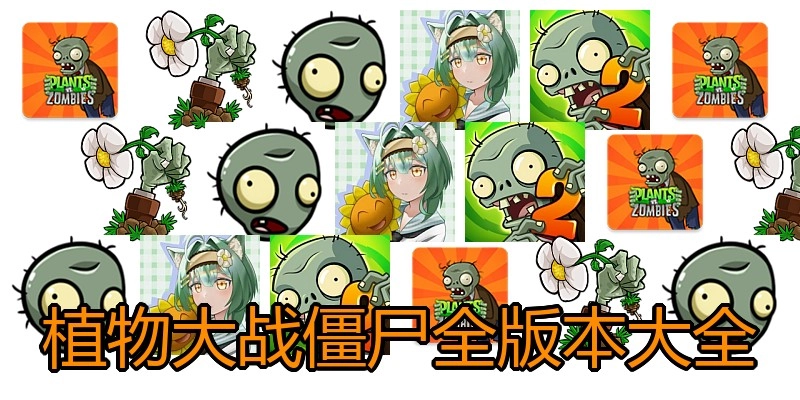植物大战僵尸全版本大全