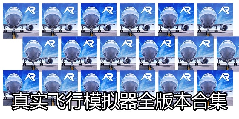 真实飞行模拟器全版本合集