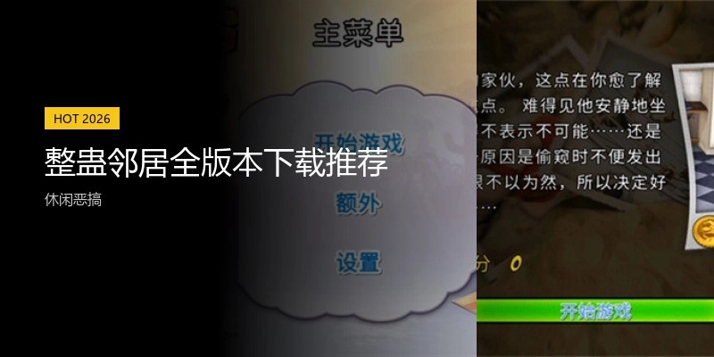 整蛊邻居全版本下载推荐