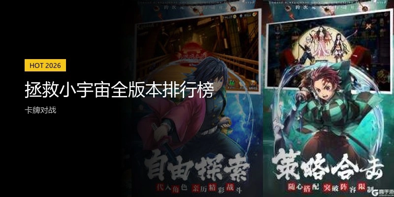 拯救小宇宙全版本排行榜