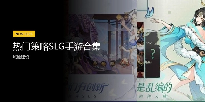 热门策略SLG手游合集