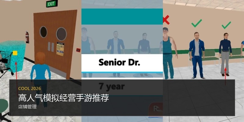 高人气模拟经营手游推荐