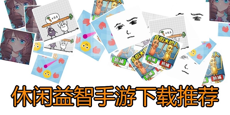 休闲益智手游下载推荐
