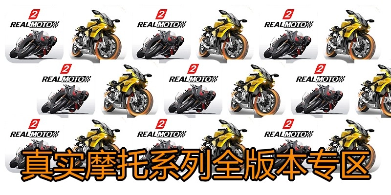真实摩托系列全版本专区