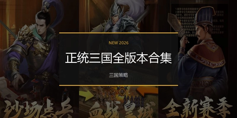 正统三国全版本合集