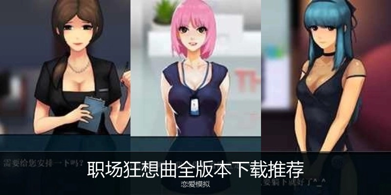 职场狂想曲全版本下载推荐
