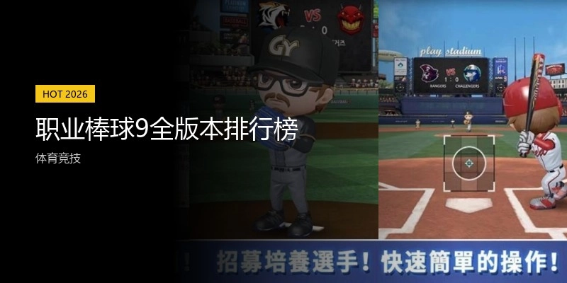 职业棒球9全版本排行榜