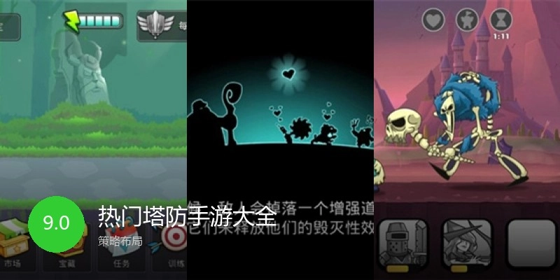 热门塔防手游大全