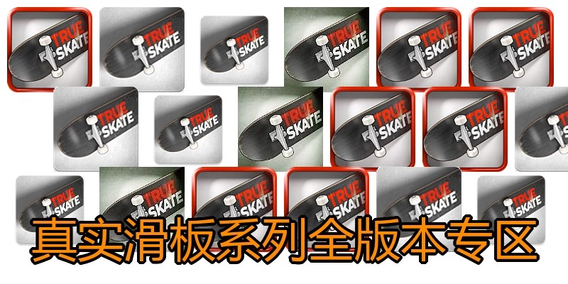 真实滑板系列全版本专区
