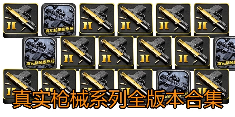 真实枪械系列全版本合集