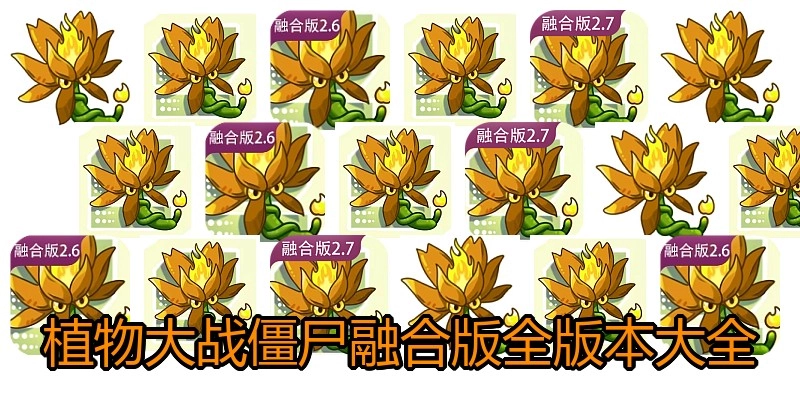 植物大战僵尸融合版全版本大全