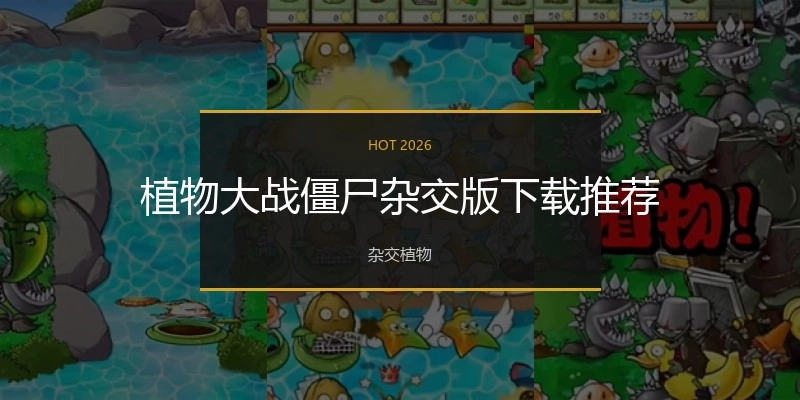 植物大战僵尸杂交版下载推荐