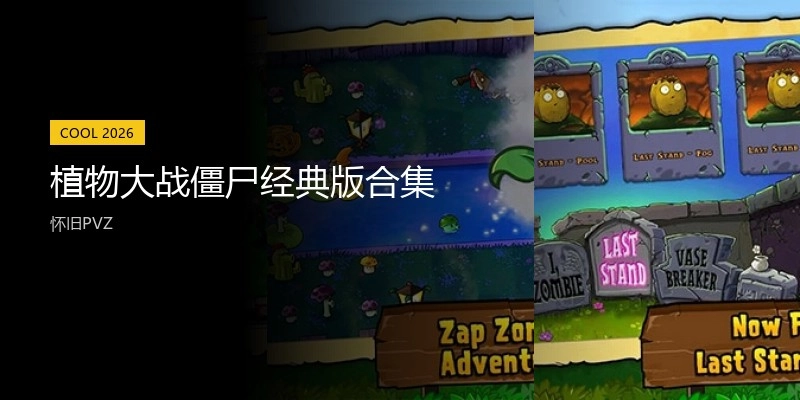 植物大战僵尸经典版合集