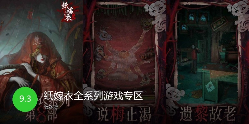 纸嫁衣全系列游戏专区