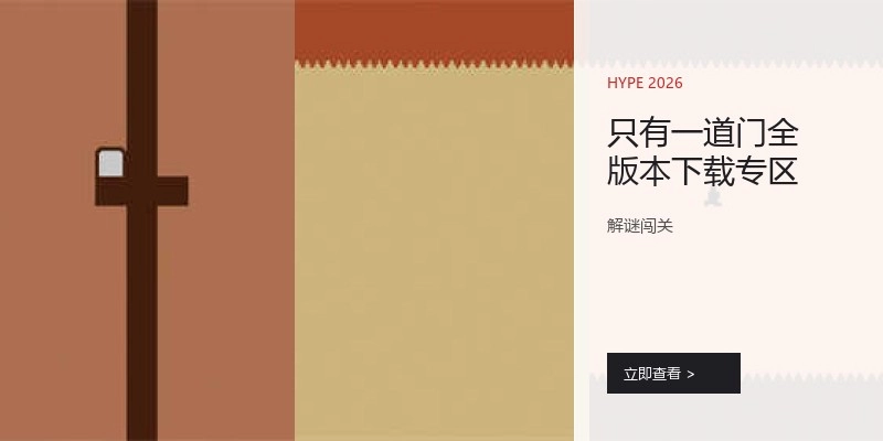 只有一道门全版本下载专区