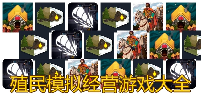 殖民模拟经营游戏大全