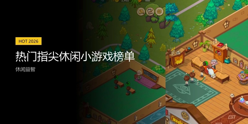 热门指尖休闲小游戏榜单