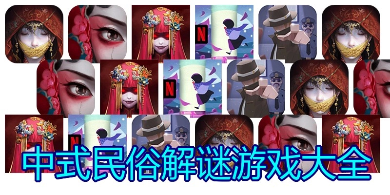 中式民俗解谜游戏大全