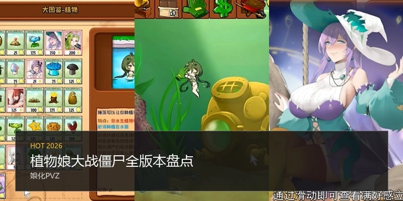 植物娘大战僵尸全版本盘点