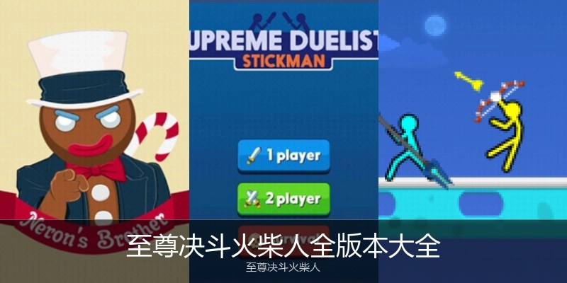 至尊决斗火柴人全版本大全