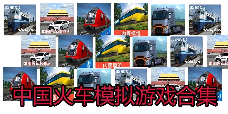 中国火车模拟游戏合集