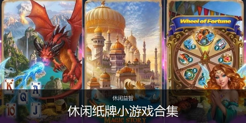 休闲纸牌小游戏合集