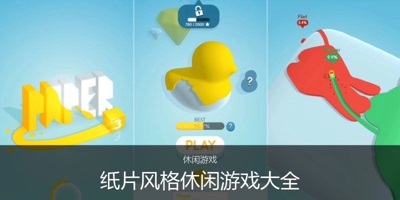 纸片风格休闲游戏大全