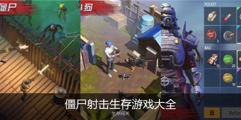僵尸射击生存游戏大全